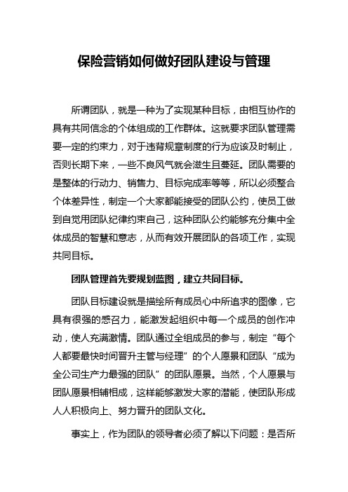 保险营销如何做好团队建设与管理