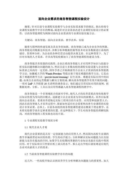 面向企业需求的商务智能课程实验设计