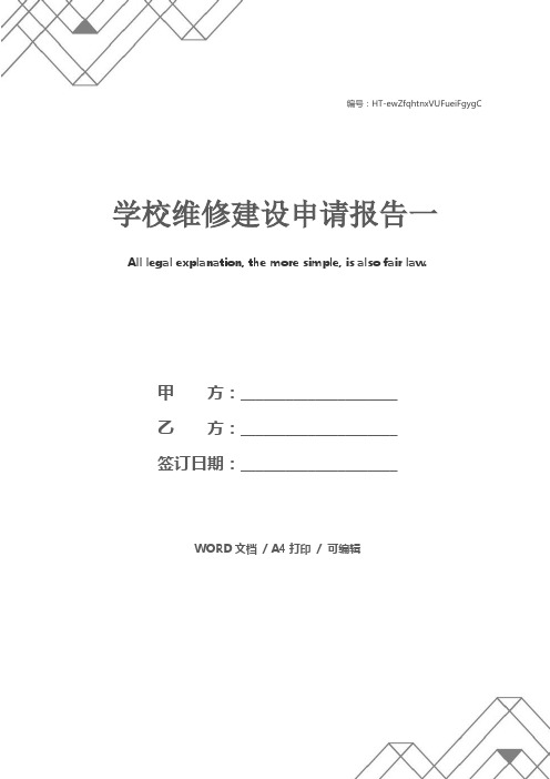 学校维修建设申请报告一
