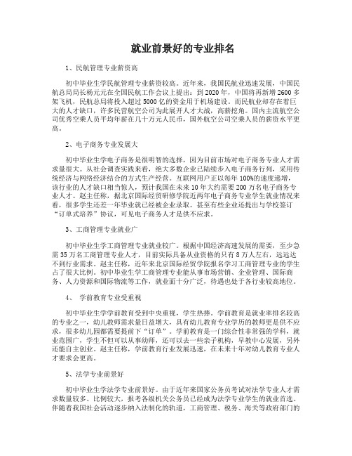 学什么专业好找工作就业前景好的专业排名