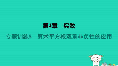 八年级数学上册第4章实数专题训练8算术平方根双重非负性的应用习题课件新版苏科版