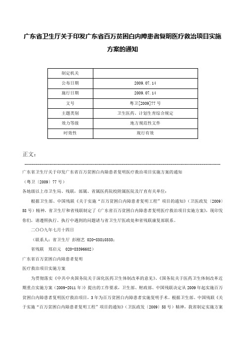 广东省卫生厅关于印发广东省百万贫困白内障患者复明医疗救治项目实施方案的通知-粤卫[2009]77号