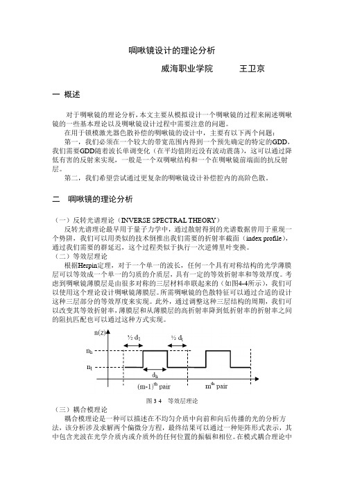 啁啾镜设计的理论分析