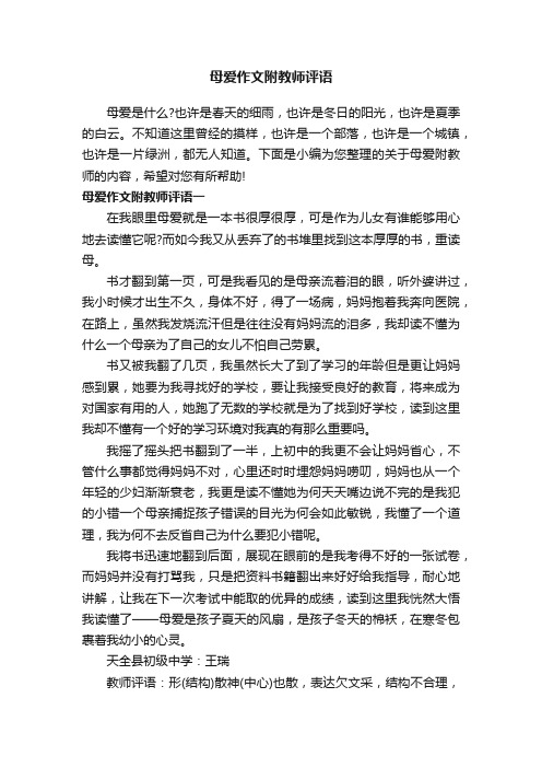 母爱作文附教师评语