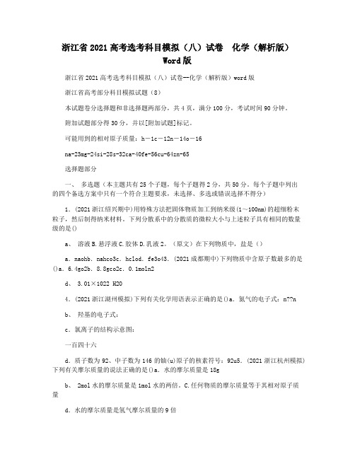 浙江省2021高考选考科目模拟(八)试卷  化学(解析版) Word版