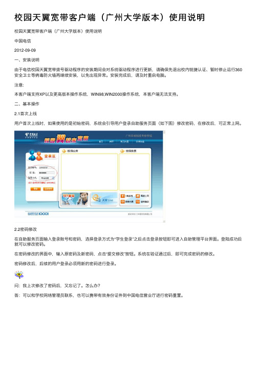 校园天翼宽带客户端（广州大学版本）使用说明