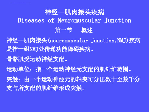 神经肌肉接头疾病ppt课件(3)