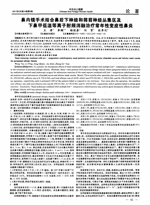 鼻内镜手术结合鼻后下神经和筛前神经丛集区及下鼻甲低温等离子射频消融治疗常年性变应性鼻炎