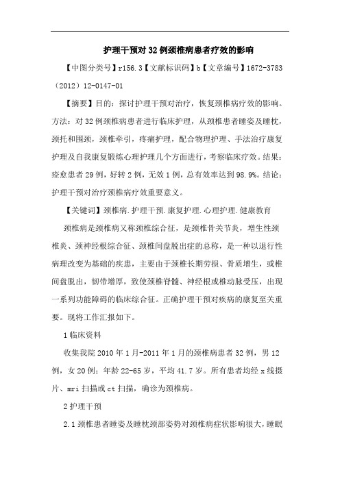 护理干预对32例颈椎病患者疗效影响论文