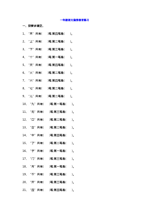 最新一年级语文偏旁部首专项练习