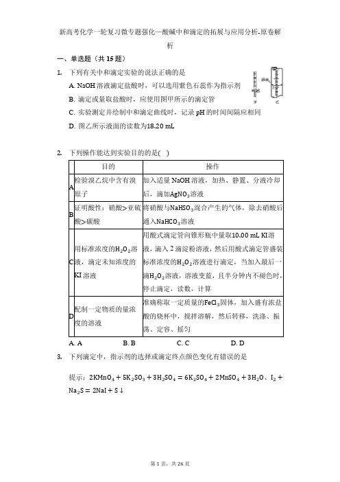 新高考化学一轮复习微专题强化—酸碱中和滴定的拓展与应用分析