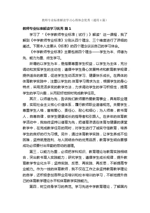 教师专业标准解读学习心得体会优秀（通用4篇）