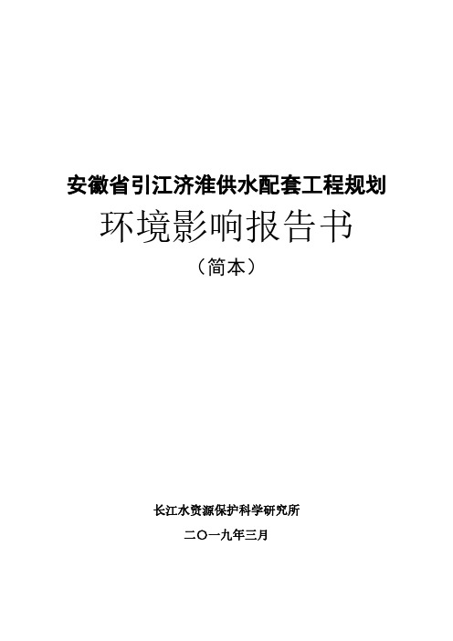 安徽省引江济淮供水配套工程规划环境影响报告书