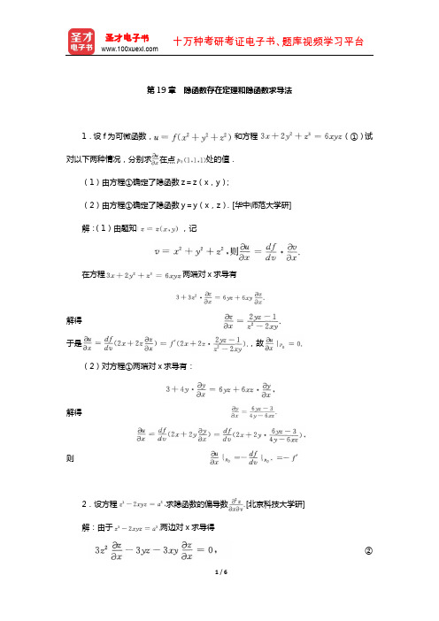 欧阳光中《数学分析》(下)配套题库-名校考研真题(隐函数存在定理和隐函数求导法)