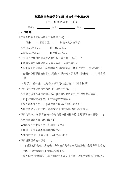 人教部编版小学四年级语文下册期末句子专项复习【含答案】