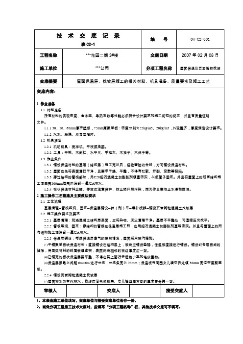 建筑屋面001保温层、陶粒找坡层技术交底