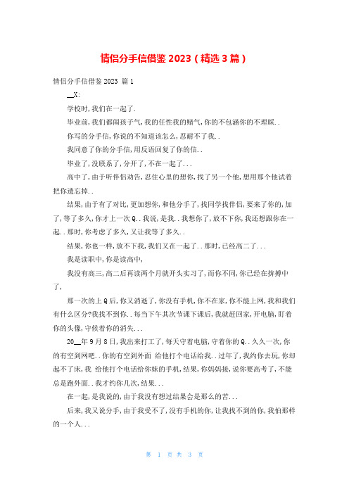 情侣分手信借鉴2023(精选3篇)