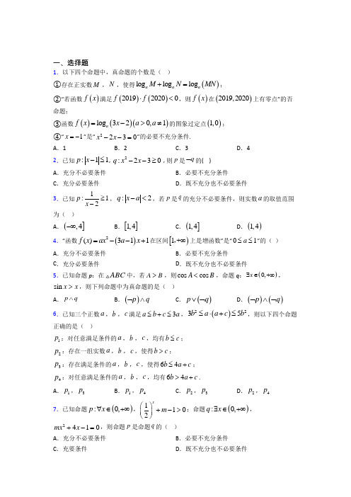 上海行知实验中学高中数学选修2-1第一章《常用逻辑用语》检测题(有答案解析)