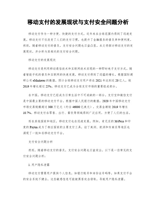 移动支付的发展现状与支付安全问题分析