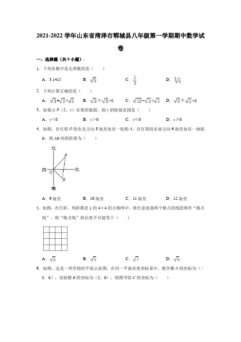 2021-2022学年山东省菏泽市郓城县八年级(上)期中数学试卷(解析版)