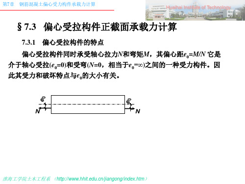 7-4偏心受拉构件计、构造规定