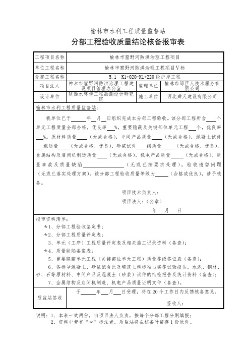 分部工程质量结论核备,单位工程和工程项目质量等级核定报审表