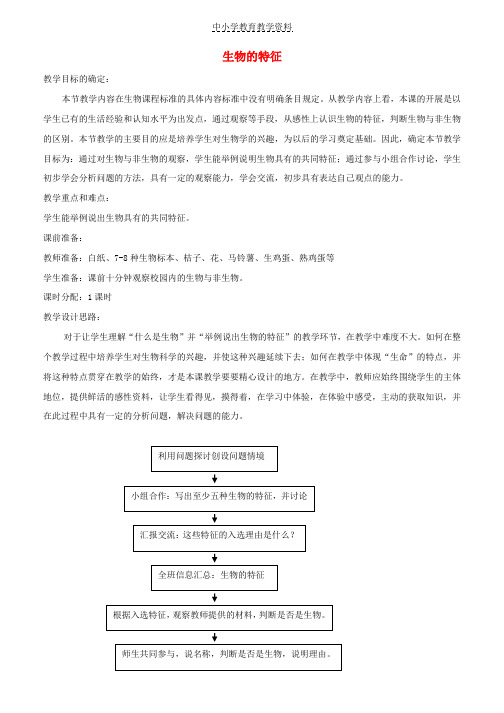 七年级生物上册1-1-1生物的特征教学设计新版新人教版