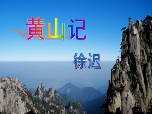 《黄山记》课件