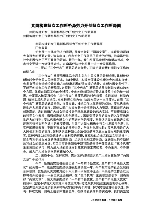 共同构建妇女工作新格局努力开创妇女工作新局面
