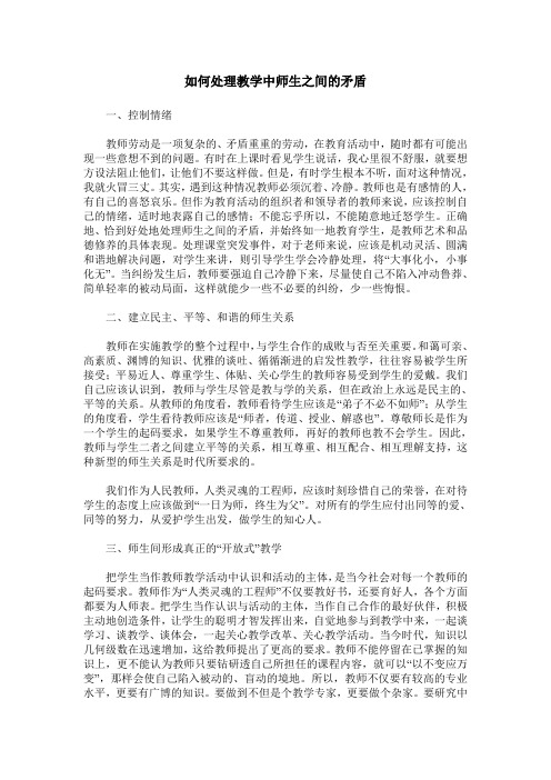 如何处理教学中师生之间的矛盾