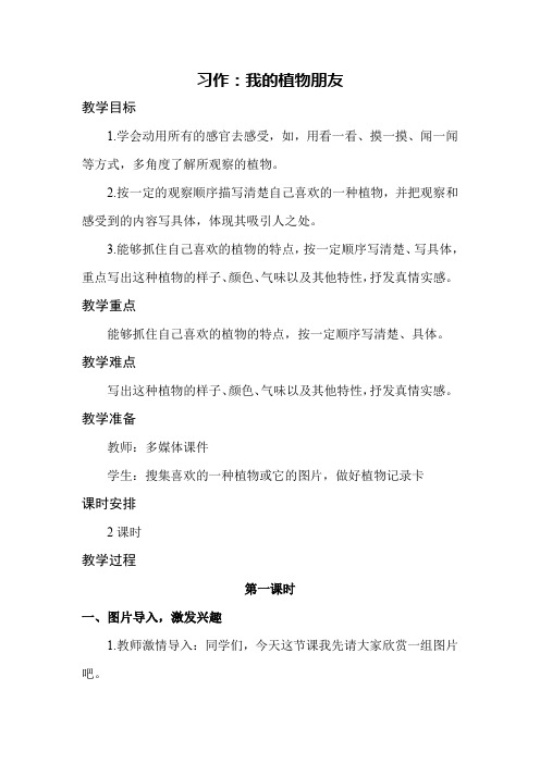 部编版习作一：我的植物朋友 教学设计教案三年级语文下册(带反思)