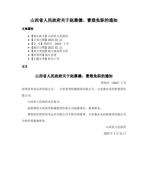 山西省人民政府关于赵晨德、曹煜免职的通知