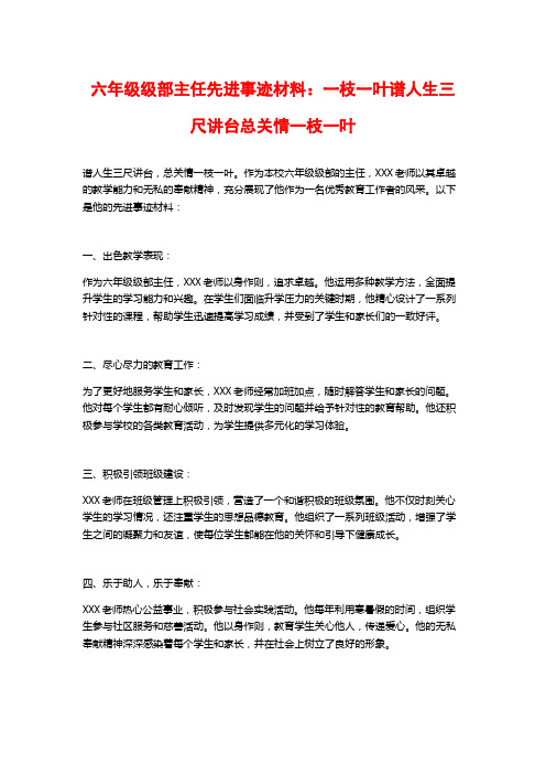 六年级级部主任先进事迹材料：一枝一叶谱人生三尺讲台总关情一枝一叶