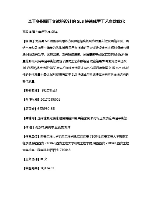 基于多指标正交试验设计的SLS快速成型工艺参数优化