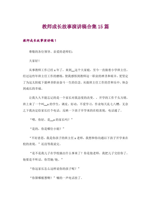 教师成长故事演讲稿合集15篇