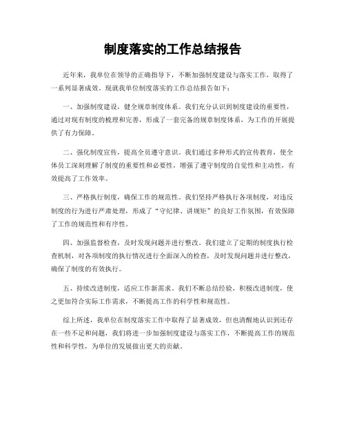 制度落实的工作总结报告