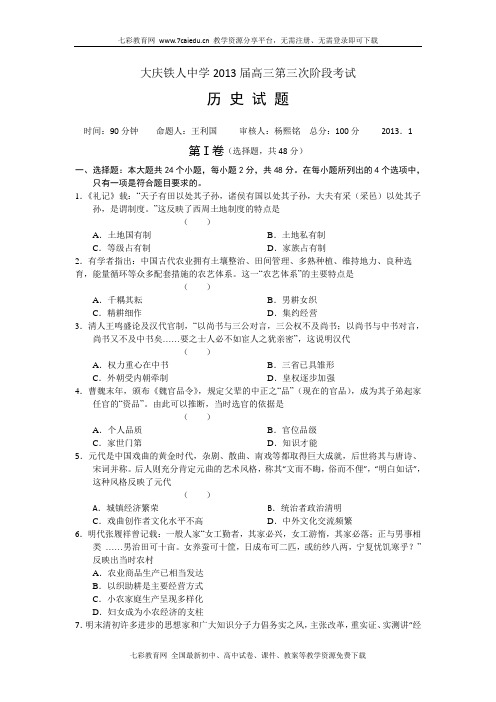 黑龙江省大庆铁人中学2013届高三第三次阶段考试--历史.