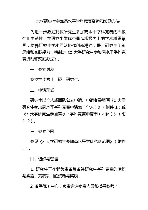 大学研究生参加高水平学科竞赛资助和奖励办法