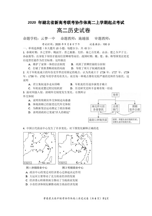 2020年湖北省新高考联考协作体高二上学期起点考试历史联考试题