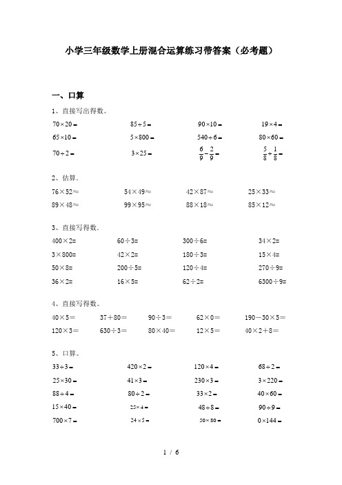 小学三年级数学上册混合运算练习带答案(必考题)