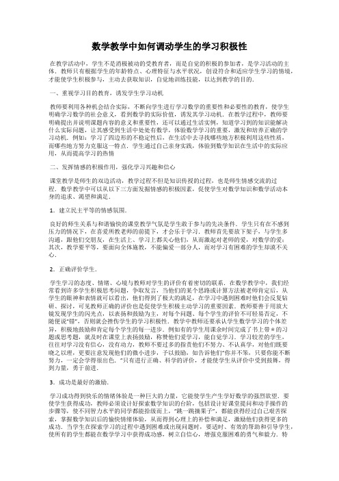 数学教学中如何调动学生的学习积极性