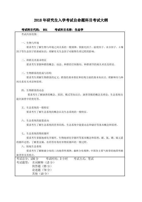 2018年研究生入学考试自命题科目考试大纲801生态学、802环境科学与工程基础