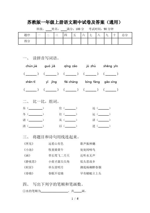 苏教版一年级上册语文期中试卷及答案(通用)