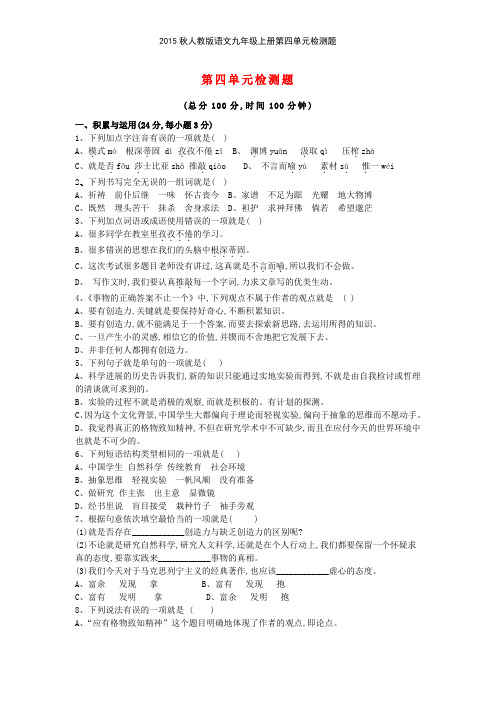 2015秋人教版语文九年级上册第四单元检测题