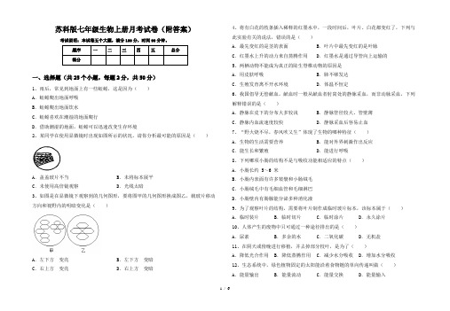 苏科版七年级生物上册月考试卷(附答案)