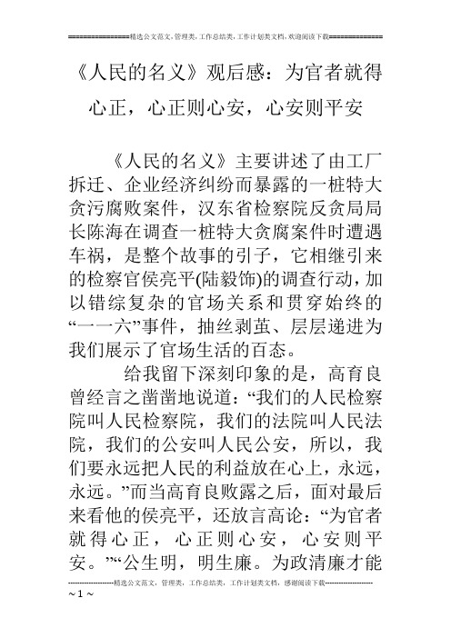 《人民的名义》观后感:为官者就得心正,心正则心安,心安则平安