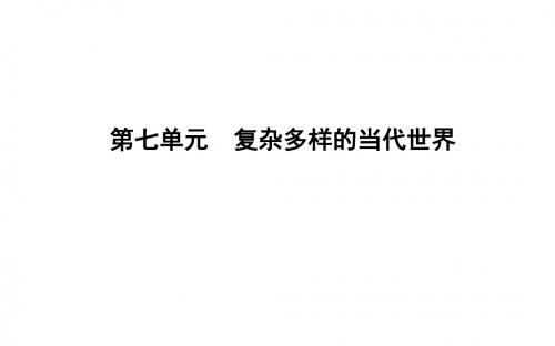 【历史课件】2018岳麓版历史必修一第24课两极对峙格局的形成