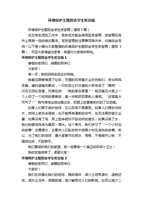 环境保护主题班会学生发言稿（通用5篇）