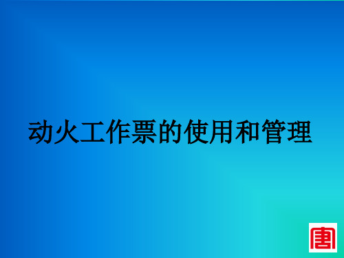 动火工作票的使用和管理