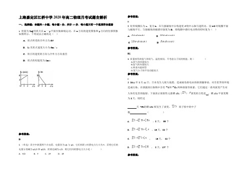 上海嘉定区江桥中学2020年高二物理月考试题含解析